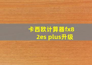 卡西欧计算器fx82es plus升级